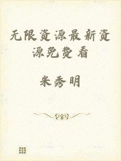 无限资源最新资源免费看