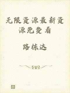 无限资源最新资源免费看