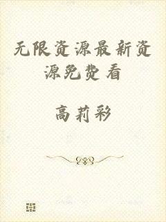 无限资源最新资源免费看