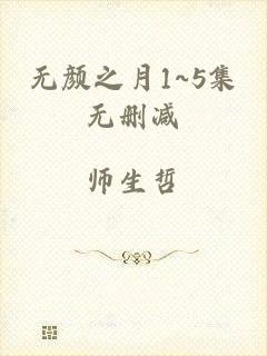无颜之月1~5集无删减