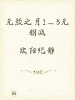 无颜之月1—5无删减