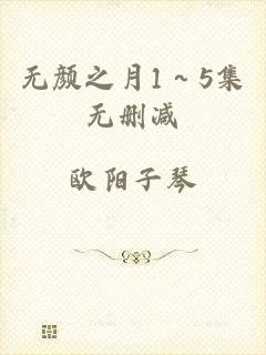 无颜之月1～5集无删减
