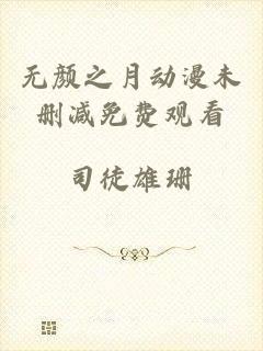 无颜之月动漫未删减免费观看