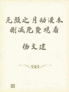无颜之月动漫未删减免费观看