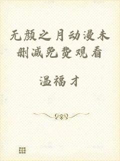 无颜之月动漫未删减免费观看