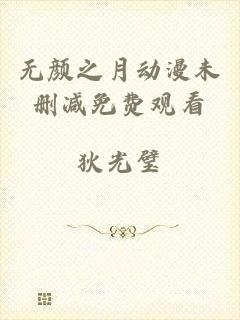 无颜之月动漫未删减免费观看