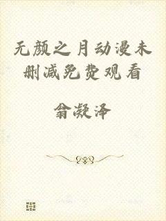 无颜之月动漫未删减免费观看