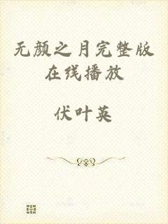 无颜之月完整版在线播放