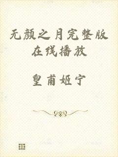 无颜之月完整版在线播放