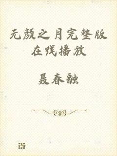 无颜之月完整版在线播放