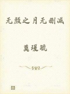 无颜之月无删减