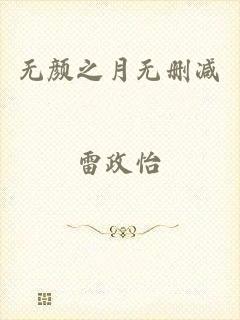 无颜之月无删减