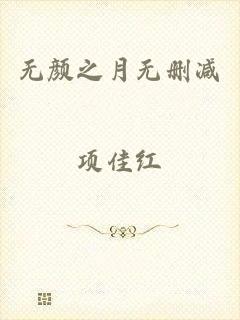 无颜之月无删减