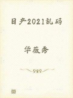 日产2021乱码