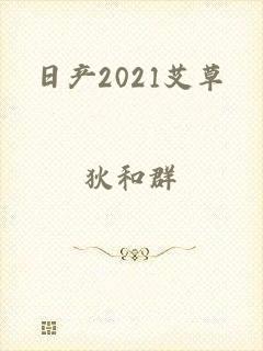 日产2021艾草