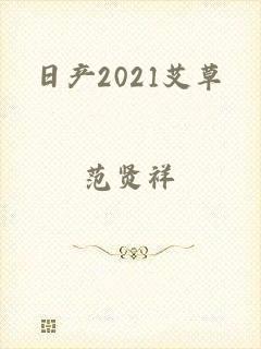 日产2021艾草