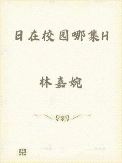 日在校园哪集H