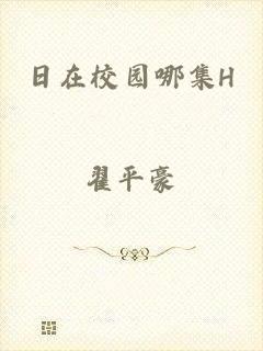 日在校园哪集H