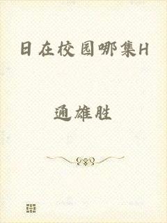 日在校园哪集H