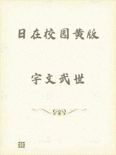 日在校园黄版