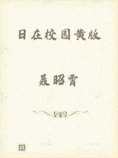 日在校园黄版