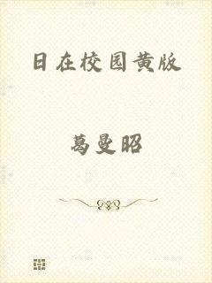 日在校园黄版