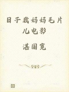 日子我妈妈毛片儿电影