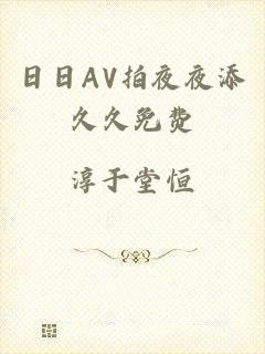 日日AV拍夜夜添久久免费