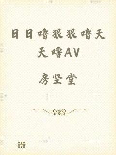 日日噜狠狠噜天天噜AV