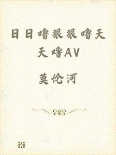 日日噜狠狠噜天天噜AV