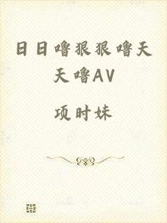 日日噜狠狠噜天天噜AV