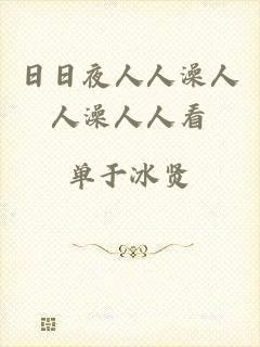 日日夜人人澡人人澡人人看