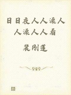 日日夜人人澡人人澡人人看