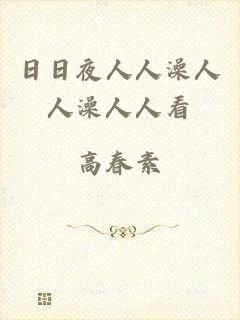 日日夜人人澡人人澡人人看