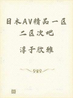 日木AV精品一区二区次吧