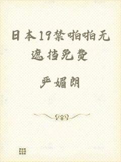 日本19禁啪啪无遮挡免费