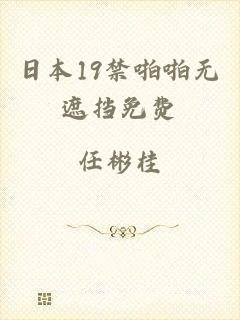 日本19禁啪啪无遮挡免费