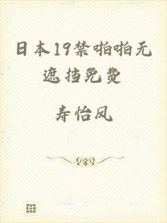日本19禁啪啪无遮挡免费
