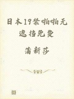 日本19禁啪啪无遮挡免费