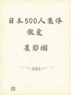 日本500人集体做爱