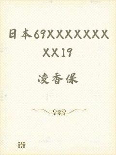 日本69XXXXXXXXX19
