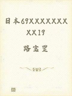 日本69XXXXXXXXX19