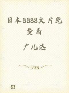 日本8888大片免费看