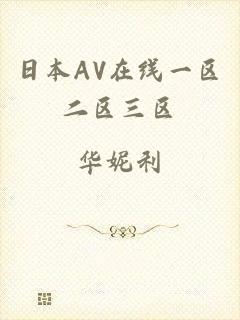 日本AV在线一区二区三区