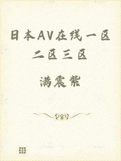 日本AV在线一区二区三区