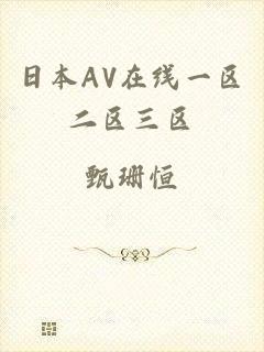 日本AV在线一区二区三区