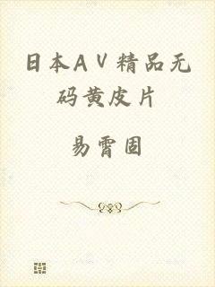 日本AⅤ精品无码黄皮片