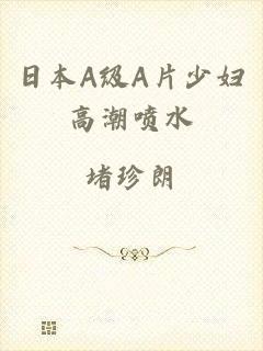 日本A级A片少妇高潮喷水