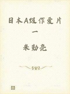 日本A级作爱片一