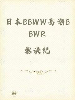 日本BBWW高潮BBWR